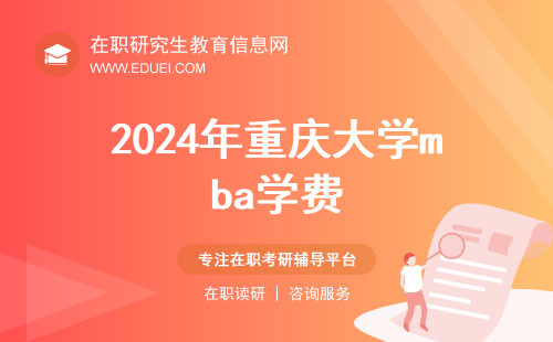 2024年重庆大学mba学费一年多少钱？研修班价值重点讲解！