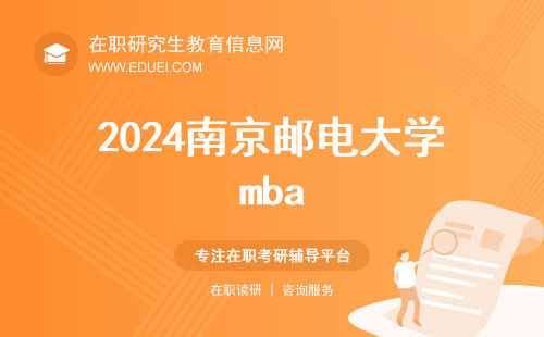 2024南京邮电大学mba联考马上开考，准考证再不下载就晚了！