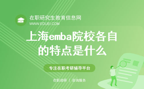 上海emba院校各自的特点是什么？如何报考上海emba？