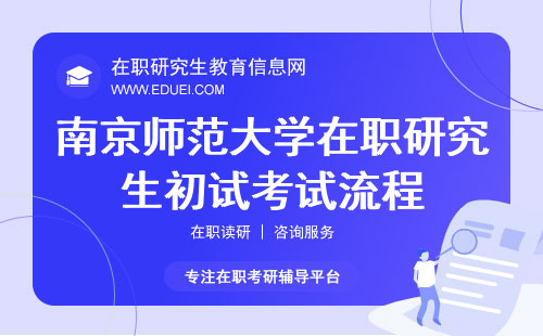 2024南京师范大学研究生招生网公布在职研究生初试考试流程