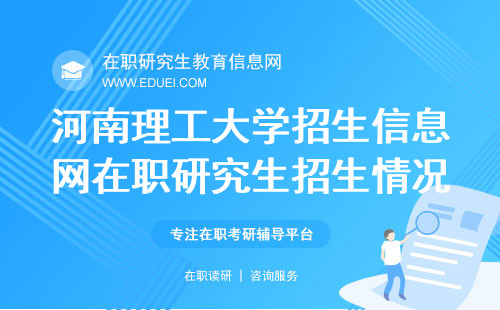 2025年河南理工大学招生信息网在职研究生的招生情况是什么样？