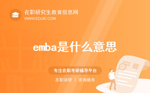 emba是什么意思？emba的含义与起源是什么？