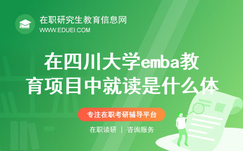 在四川大学emba教育项目中就读是什么体验？招生官网http://emba.scu.edu.cn/