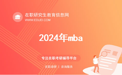 2024年mba成绩查询时间公布了吗？按照往年的安排讲解流程.
