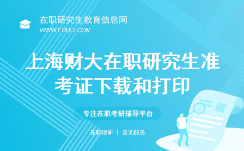 2024上海财大在职研究生准考证下载和打印指南 官网入口https://yz.chsi.com.cn/