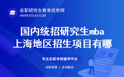 国内统招研究生mba上海地区招生项目有哪些？