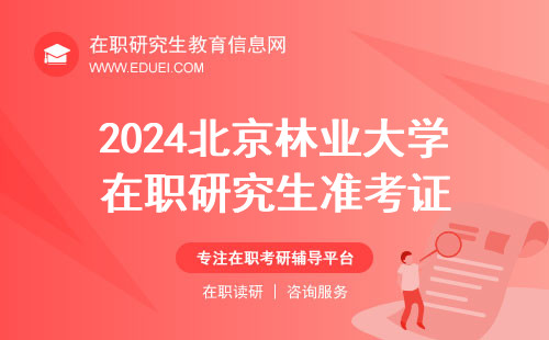 2024北京林业大学林学院在职研究生准考证电子版官网下载https://yz.chsi.com.cn/