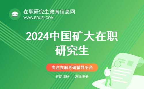 2024中国矿大在职研究生准考证下载倒计时3天！链接入口https://yz.chsi.com.cn/