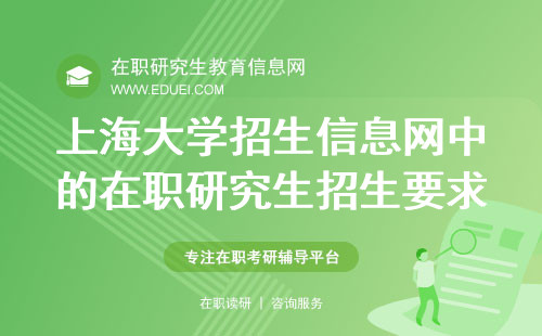 2025年上海大学招生信息网中的在职研究生招生要求是什么样的？