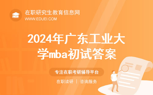 2024年广东工业大学mba初试答案怎么还没公布？