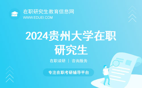 2024贵州大学在职研究生准考证下载注意事项介绍 下载入口https://yz.chsi.com.cn/