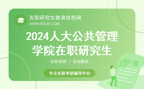 2024人大公共管理学院在职研究生准考证此时还有机会下载！下载入口https://yz.chsi.com.cn/