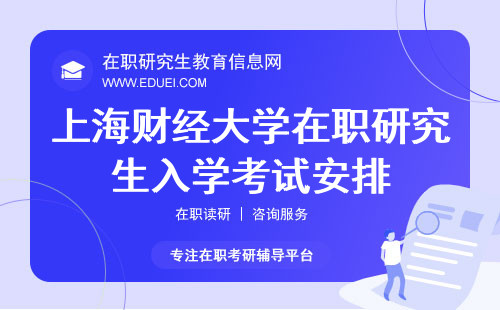 2025年上海财经大学研究生院在职研究生的入学考试都有哪些安排？