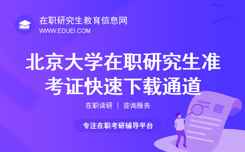 2024北京大学在职研究生准考证快速下载通道https://yz.chsi.com.cn/