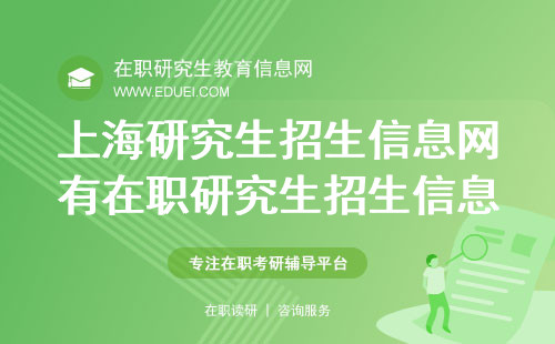 2025年上海研究生招生信息网有在职研究生招生信息吗？