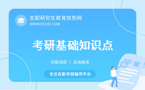 考研基础知识点！在职考研流程：三种途径全解