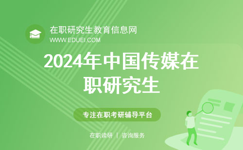 2024年中国传媒在职研究生12月联考25号结束后要怎么查分？查分官网https://yz.chsi.com.cn/