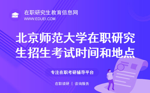 2024北京师范大学在职研究生招生考试时间和地点 学校官网https://www.bnu.edu.cn/