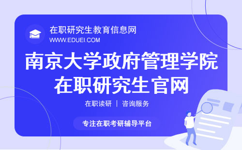 南京大学政府管理学院在职研究生官网（https://public.nju.edu.cn/）