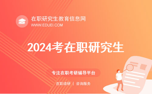 2024考在职研究生准考证目前还可下！下载链接https://yz.chsi.com.cn/