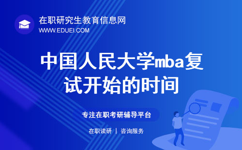 2024年中国人民大学mba复试开始的时间是什么时候？