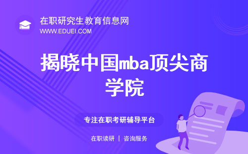 揭晓中国mba顶尖商学院！mba从报名到考试全流程说明！