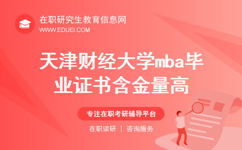 2024年天津财经大学mba毕业证书的含金量高不高？