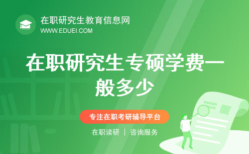 在职研究生专硕学费一般多少？管理类为什么学费偏高？