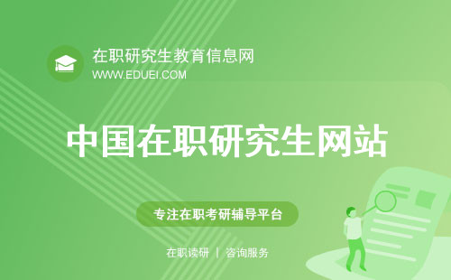 中国在职研究生网站报名入口在哪？2025年新一批报名开始了吗？