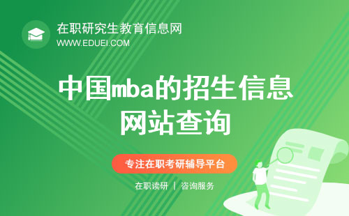 2025年中国mba的招生信息通过哪些网站能查到？