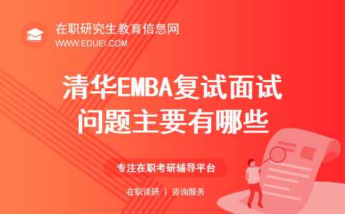 清华EMBA复试面试问题主要有哪些？清华大学EMBA复试成绩能保留吗？