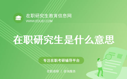 在职研究生是什么意思？为啥近两年在职考研人数不断上涨？