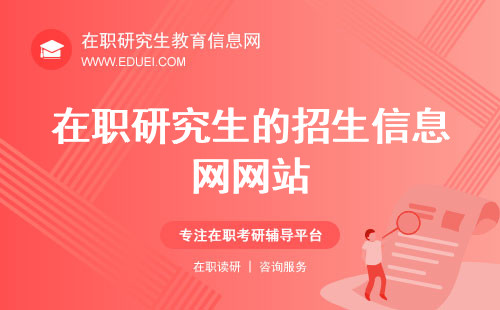 2025年在职研究生的招生信息网网站是yz.chsi.com.cn