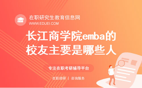 长江商学院emba的校友主要是哪些人？项目官网https://www.ckgsb.edu.cn/emba