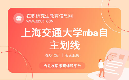 上海交通大学mba自主划线分数一定比国家线高吗？