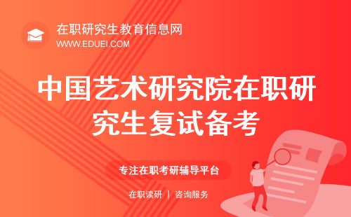 中国艺术研究院研究生院在职研究生复试备考建议 研院官网http://www.gscaa.cn/