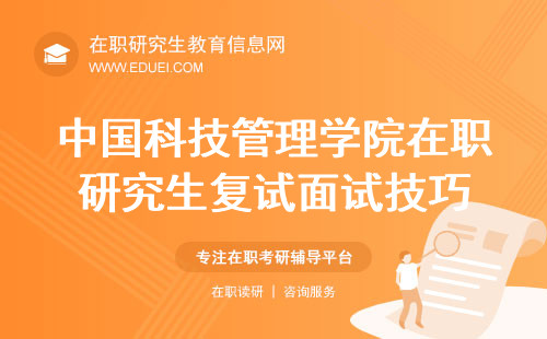 2024中国科技管理学院在职研究生复试面试技巧：如何展现最佳状态？