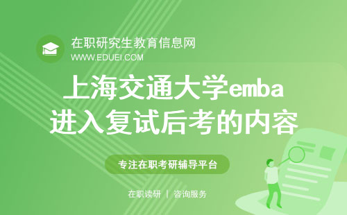 2024年上海交通大学emba进入复试后都考哪些内容？