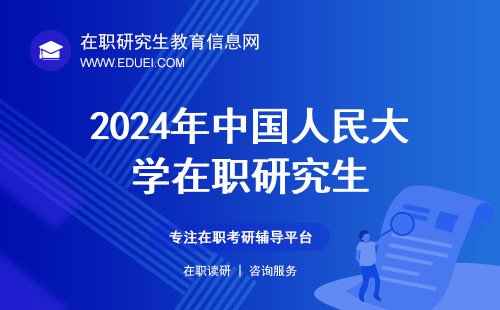 2024年中国人民大学在职研究生的校考也进入倒计时了吗？校考面考步骤说明！