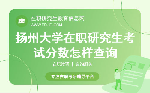 2024扬州大学在职研究生考试分数怎样查询？学校官网http://www.yzu.edu.cn/