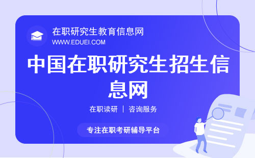 中国在职研究生招生信息网（研招网）：一站式服务在职考生，提供全面、权威的招生信息