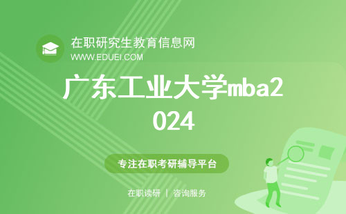 广东工业大学mba2024报考难度介绍！历年分数线一览！