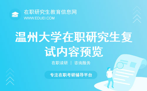 2024温州大学研究生院在职研究生复试内容预览 研院官网https://yjsb.wzu.edu.cn/