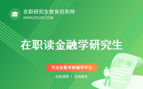 在职读金融学研究生学费大概多少一年？公职身份能申请单位报销吗？