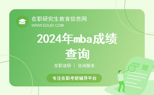 2024年mba成绩查询即将在2月份开始！联考结束后须知到查分详解！