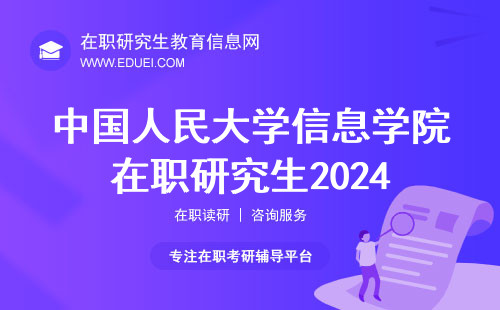 中国人民大学信息学院在职研究生2024初试过了就能调剂了吗？附调剂注意事项