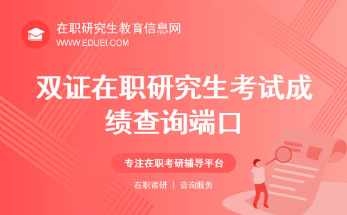 双证在职研究生考试成绩查询端口是哪？快速通道https://yz.chsi.com.cn/为你开启