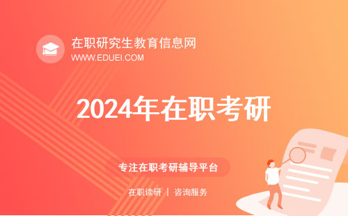 2024年在职考研都学课堂辅导效果好不好？在职研究生必须考试入学吗？