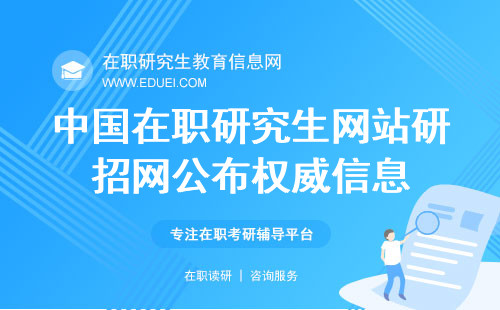 中国在职研究生网站研招网公布权威信息！最全在职信息查询平台