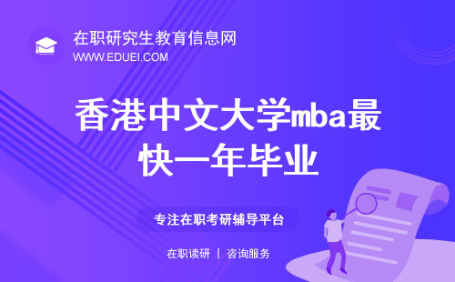 香港中文大学mba最快一年毕业！快来看看申请要求及学费汇总！
